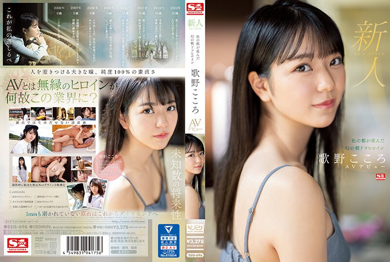 新人NO.1 STYLE 杜の都が産んだ幻の朝ドラヒロイン歌野こころAVデビュー｜評価4.22(93件)・成人向け動画レビュー【18禁】