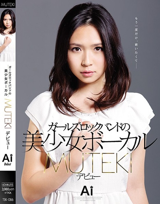 ガールズロックバンドの美少女ボーカル MUTEKIデビュー Ai｜評価4.26(133件)・成人向け動画レビュー【18禁】