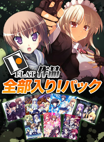 FLAT作品全部入り！パック｜PCゲームレビュー【18禁】