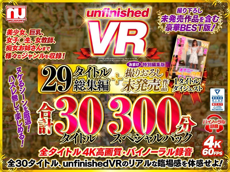 【VR】unfinishedVR29タイトル総集編＋撮りおろし未発売作品1タイトル合計30タイトル300分スペシャルパック｜評価4.28(36件)・成人向け動画レビュー【18禁】