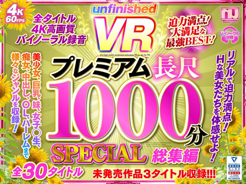 【VR】UnfinishedVRプレミアム長尺1000分SPECIAL総集編｜評価4.20(98件)・成人向け動画レビュー【18禁】