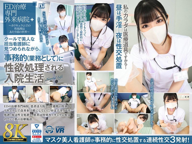 【VR】【8K VR】クールで美人な担当看護師に見つめられながら、事務的（業務として）に性欲処理される入院生活 さくら｜評価4.62(66件)・成人向け動画レビュー【18禁】