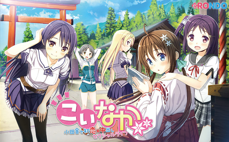 こいなか −小田舎で初恋×中出しセクシャルライフ−｜評価3.52(31件)・PCゲームレビュー【18禁】