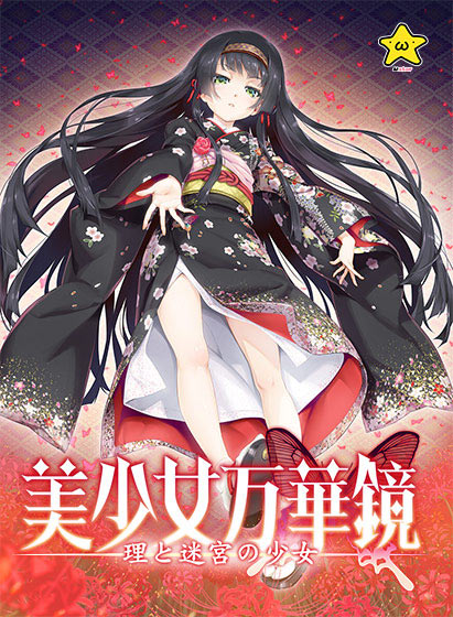 美少女万華鏡 ―理と迷宮の少女―｜評価4.79(57件)・PCゲームレビュー【18禁】