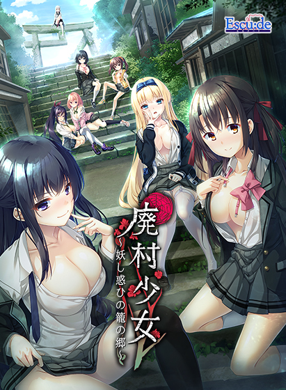 廃村少女 〜妖し惑ひの籠の郷〜【萌えゲーアワード2022 イノベーション賞 受賞】｜評価4.62(47件)・PCゲームレビュー【18禁】