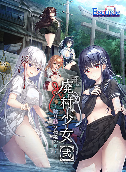 廃村少女［弐］ 〜陰り誘う秘姫の匣〜【萌えゲーアワード2025 ユーザー支持賞・シナリオ賞 受賞】｜評価4.69(42件)・PCゲームレビュー【18禁】