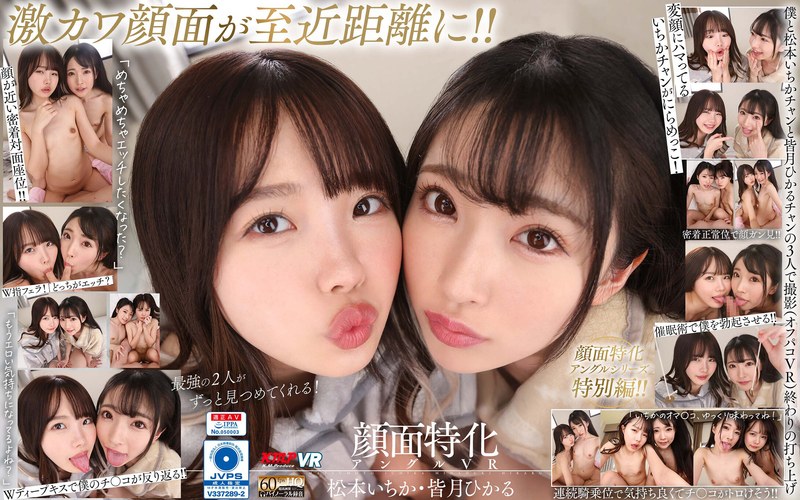 【VR】W顔面特化アングルVR 松本いちか・皆月ひかる｜評価4.55(55件)・成人向け動画レビュー【18禁】