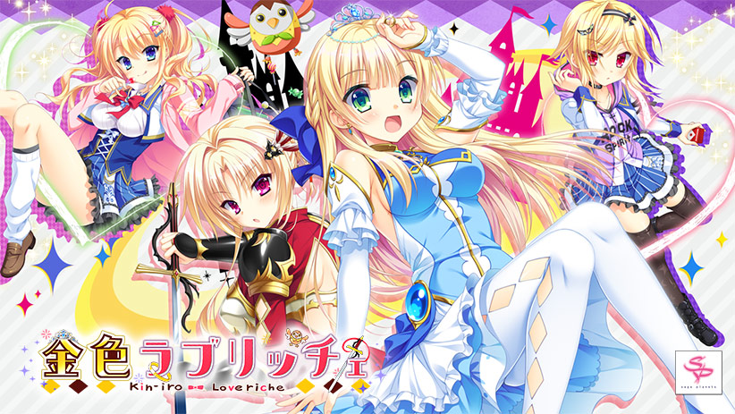 【金恋】金色ラブリッチェ【萌えゲーアワード2017 準大賞・シナリオ賞 受賞】｜評価4.46(57件)・PCゲームレビュー【18禁】