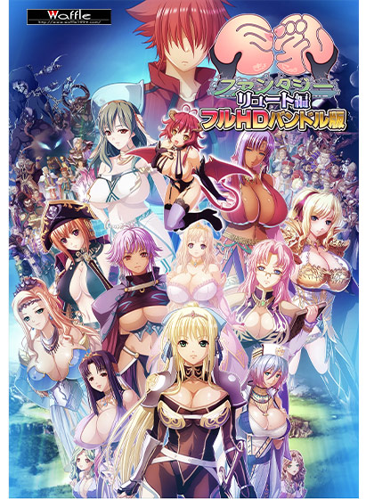 巨乳ファンタジー ‐リュート編‐フルHDバンドル版｜評価4.50(8件)・PCゲームレビュー【18禁】