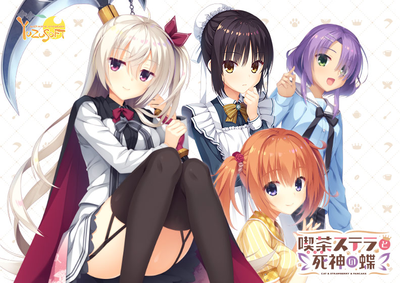 喫茶ステラと死神の蝶｜評価4.27(196件)・PCゲームレビュー【18禁】