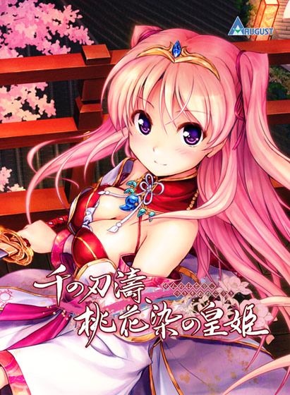 千の刃濤、桃花染の皇姫【萌えゲーアワード2016 グラフィック賞 受賞】｜評価4.08(39件)・PCゲームレビュー【18禁】