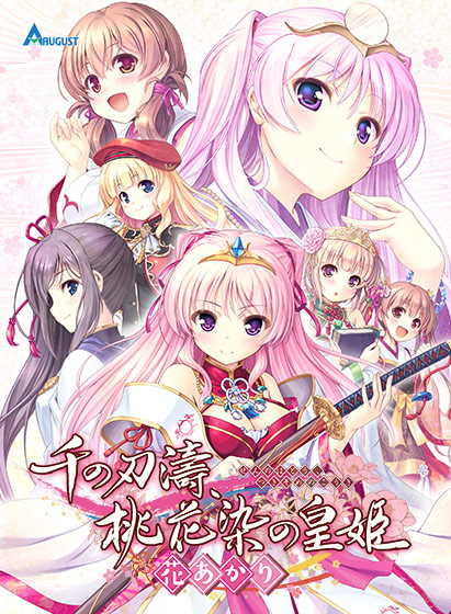 千の刃濤、桃花染の皇姫‐花あかり‐【萌えゲーアワード2019 ファンディスク賞 受賞】｜評価4.20(15件)・PCゲームレビュー【18禁】