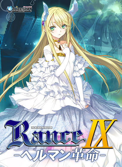 ランス9 ヘルマン革命｜評価4.49(51件)・PCゲームレビュー【18禁】