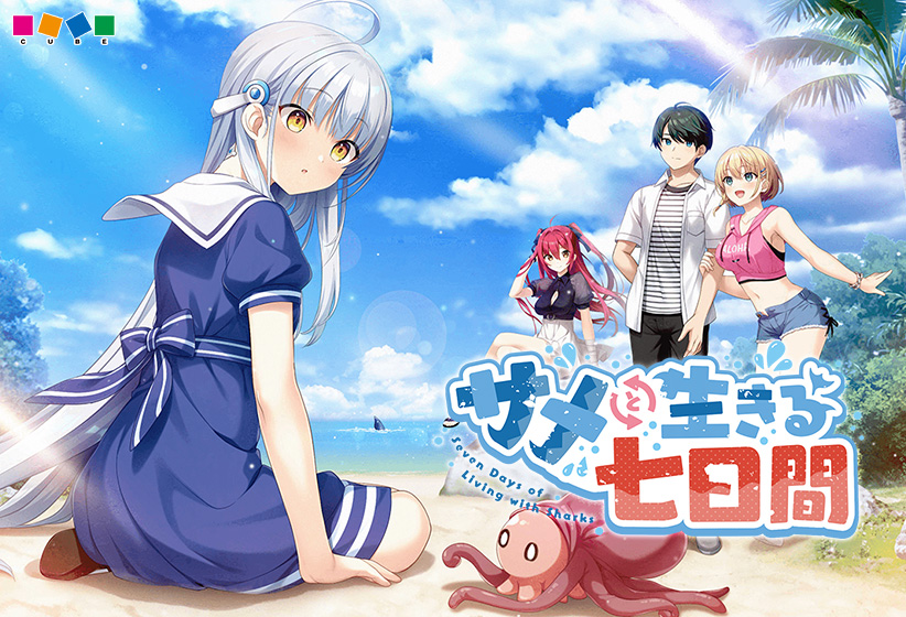 サメと生きる七日間｜評価4.57(21件)・PCゲームレビュー【18禁】