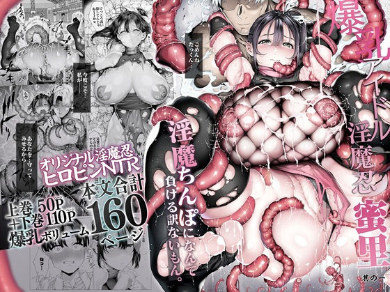 爆乳 アイドル淫魔忍 蜜里  其の一  『淫魔ちんぽになんて負ける訳ないもん。』上巻＋下巻｜評価4.89(38件)・同人作品レビュー【18禁】