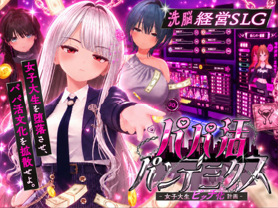 パパ活パンデミクス – 女子大生ビッチ化計画 -｜評価4.40(5件)・同人作品レビュー【18禁】