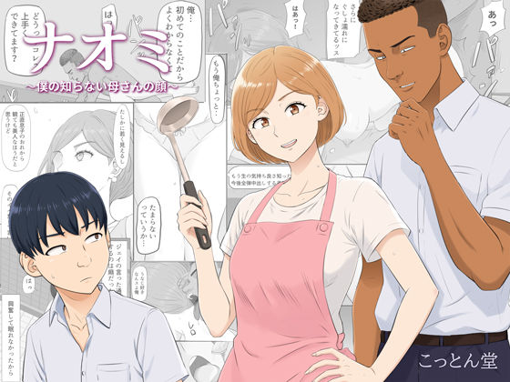 ナオミ〜僕の知らない母さんの顔〜｜評価4.59(34件)・同人作品レビュー【18禁】