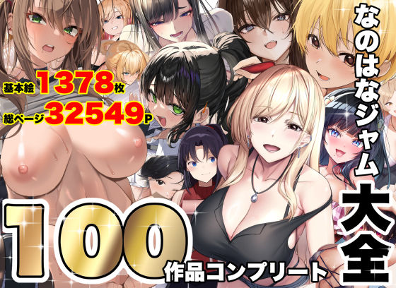 なのはなジャム大全〜100作品コンプリート〜｜評価5.00(1件)・同人作品レビュー【18禁】