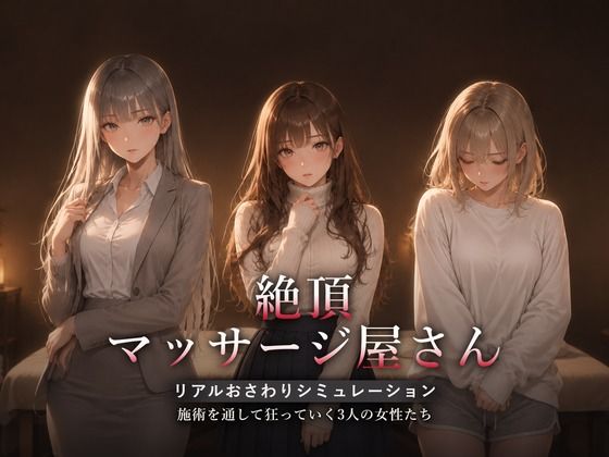 絶頂マッサージ屋さん｜評価4.20(10件)・同人作品レビュー【18禁】