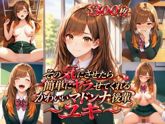 その気にさせたら簡単にヤラせてくれるかわいいマドンナ後輩〜ユキ〜｜同人作品レビュー【18禁】