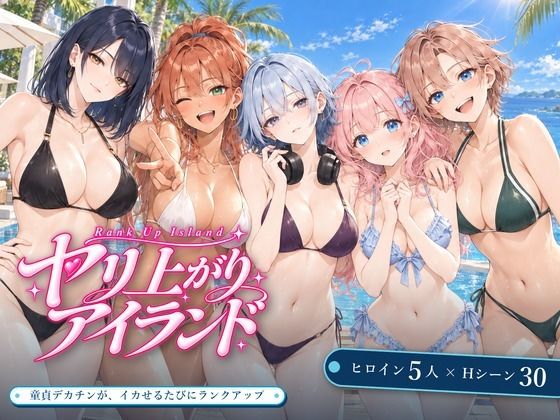 ヤリ上がりアイランド！｜評価4.58(12件)・同人作品レビュー【18禁】