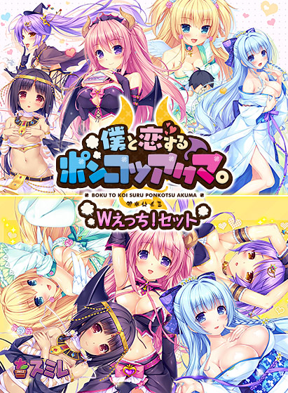 僕と恋するポンコツアクマ。Wえっち！ セット｜評価4.49(45件)・PCゲームレビュー【18禁】