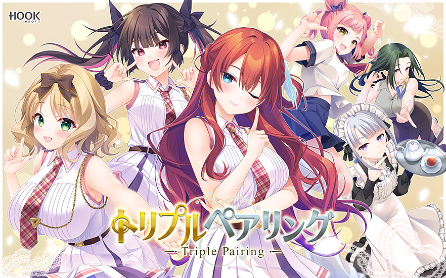 トリプルペアリング -Triple Pairing-｜評価4.80(25件)・PCゲームレビュー【18禁】