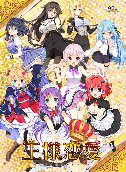王様恋愛｜評価4.75(8件)・PCゲームレビュー【18禁】