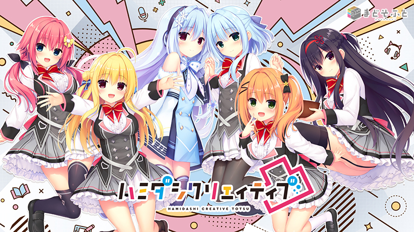 ハミダシクリエイティブ凸【萌えゲーアワード2022 ユーザー支持賞 受賞】｜評価4.62(37件)・PCゲームレビュー【18禁】