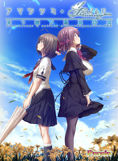 天つ籠ノ鳥BOX｜評価4.83(6件)・PCゲームレビュー【18禁】